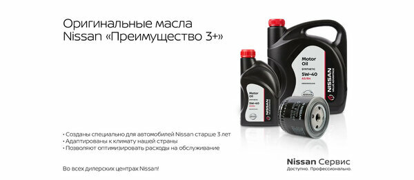 Оригинальные масла Nissan «Преимущество 3+»