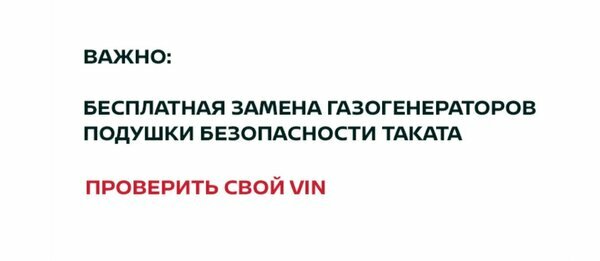 Сервисная кампания, связанная с газогенератором Takata